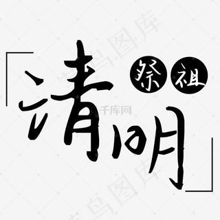 清明祭祖艺术字