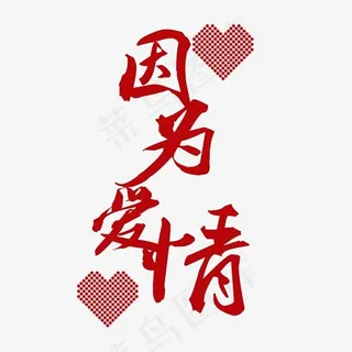 因为爱情 情人节浪漫节日字体设计