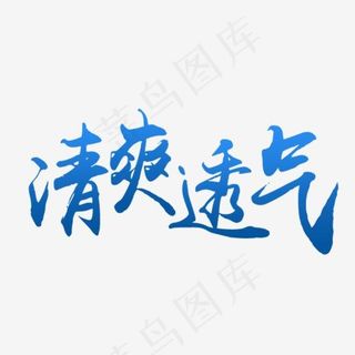 简约风格淘宝夏季透气运动鞋修饰艺术字