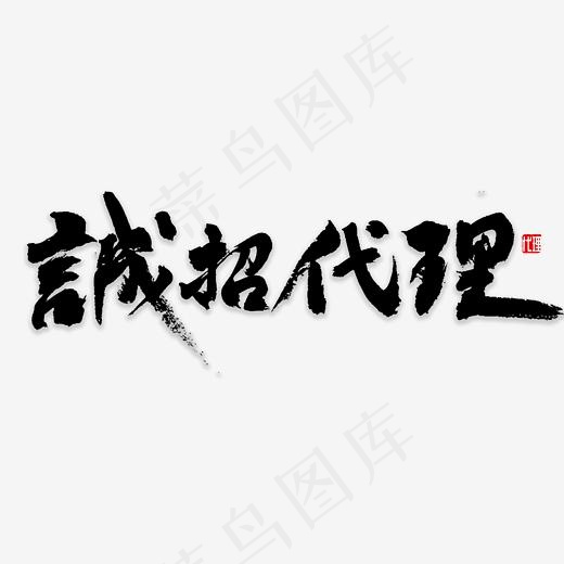 诚招代理书法(3000*3000px)psd模版下载