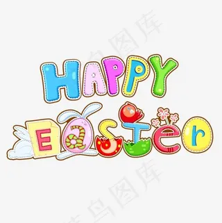 矢量复活节彩色卡通艺术字