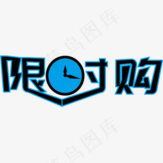 店铺活动限时抢购艺术字,免抠元素艺术字(868*275px)ai矢量模版下载