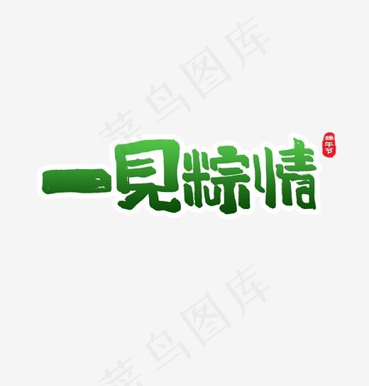 一见粽情端午节文案