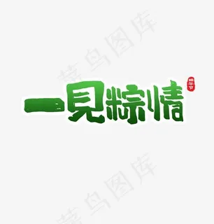 一见粽情端午节文案