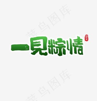 一见粽情端午节文案