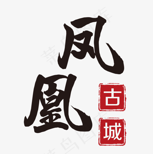 凤凰古城旅游海报字体设计