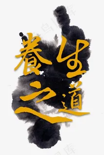 养生之道健康养生