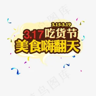 317吃货节美食促销字体png素材