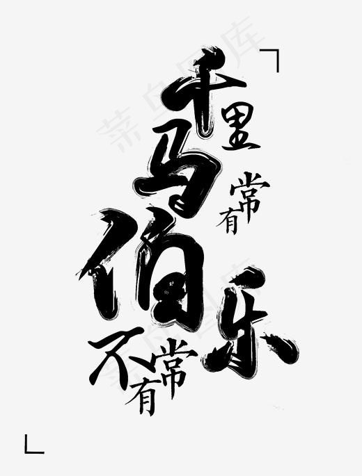 千里马常有伯乐不常有(1640*2158px)ai矢量模版下载