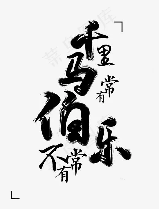 千里马常有伯乐不常有(1640*2158px)ai矢量模版下载