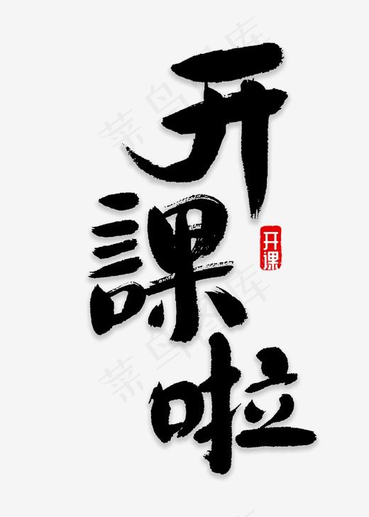 开课了书法字体(2000*2800px)psd模版下载