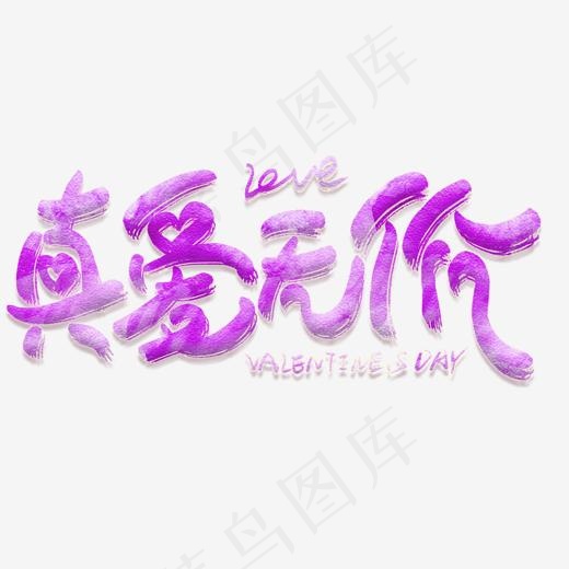 真爱无价创意艺术字(2000*2000px)psd模版下载