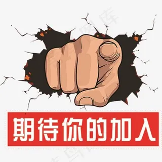 期待你的加入