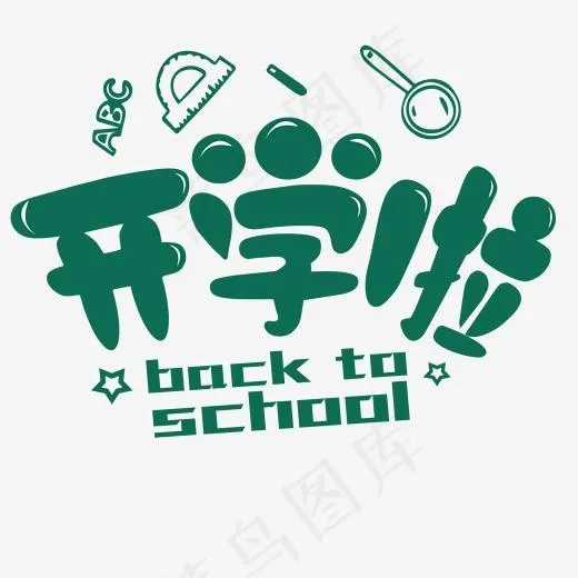 开学季开学啦卡通粉笔创意艺术字(2000*2000px)psd模版下载