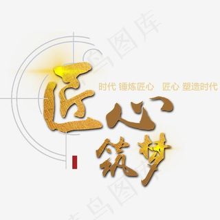 匠心筑梦塑造时代锤炼匠心