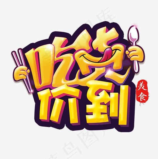 黄色卡通电商吃货驾到艺术字,免抠元素艺术字