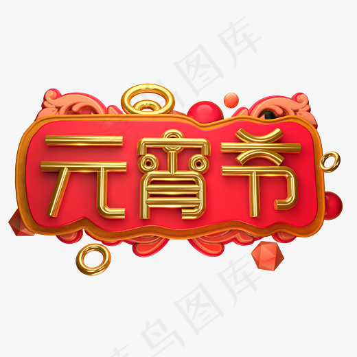 元宵节3D字体设计