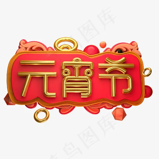 元宵节3D字体设计(2436*1380px)