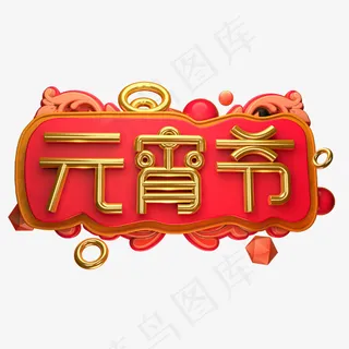 元宵节3D字体设计