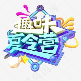 趣味夏令营活动主题艺术字下载
