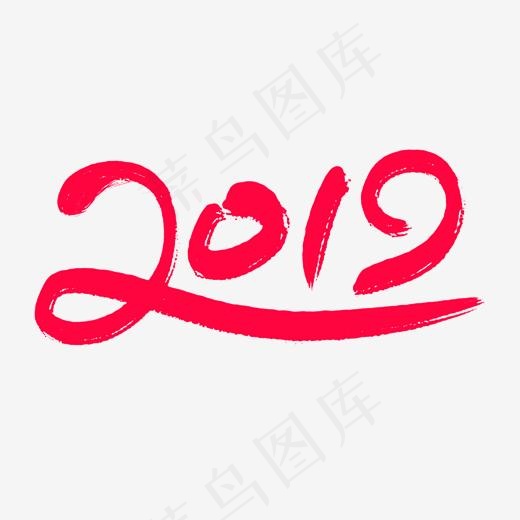 2019字体设计,免抠元素艺术字(2000*2000px)psd模版下载