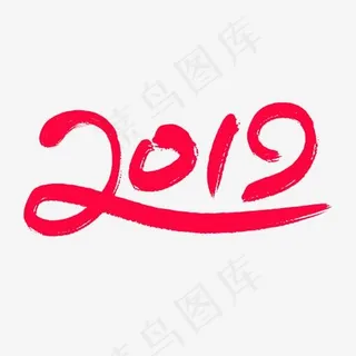 2019字体设计,免抠元素艺术字 2019字体设计,免抠元素艺术字