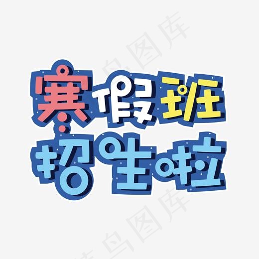 菜鸟图库寒假班招生艺术字,免抠元素艺术字