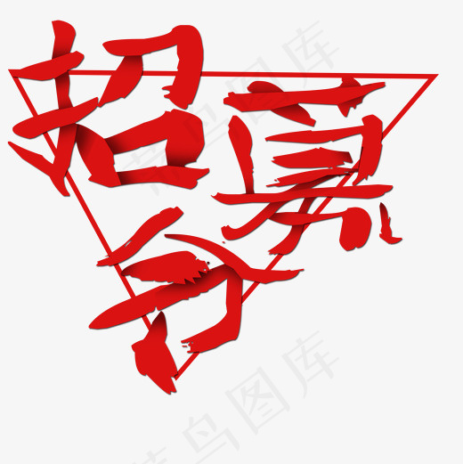 招募令菜鸟图库艺术字(2000*2000px)psd模版下载