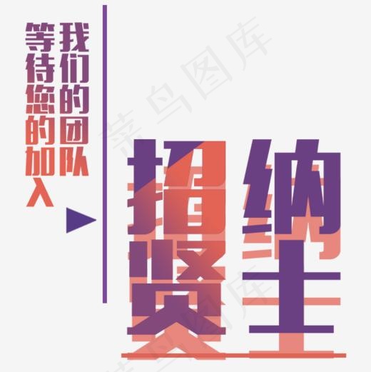 招贤纳士招聘海报设计