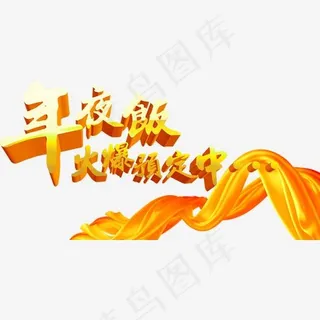 年夜饭火爆预定中,免抠元素艺术字