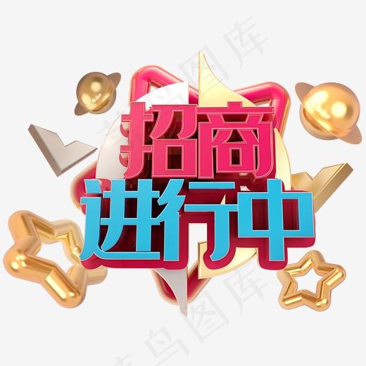 招商进行中字体设计(2345*2345px)psd模版下载
