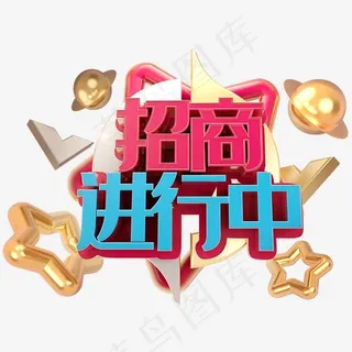 招商进行中字体设计 招商进行中字体设计