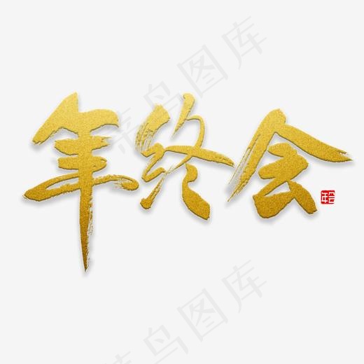 年终会书法字(2000*2000px)psd模版下载