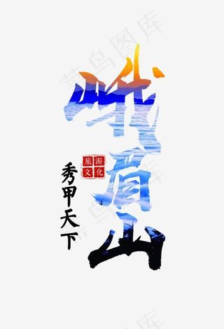 峨眉山秀甲天下图形文字毛笔字体旅游文化