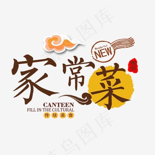 家常菜棕色艺术字(2000*2000px)psd模版下载