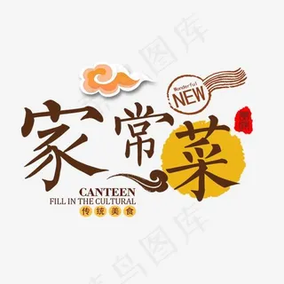 家常菜棕色艺术字