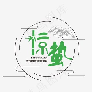 24节气惊蛰艺术字