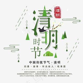 清明时节时尚创意艺术字psd分层图