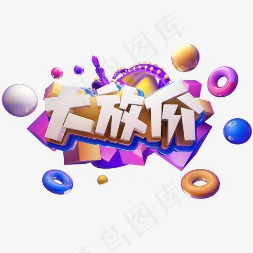 大放价电商立体艺术字(2000*2000px)