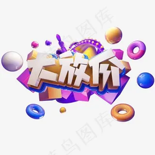 大放价电商立体艺术字