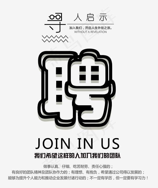 创意文艺风格寻人启示招聘海报装饰艺术字