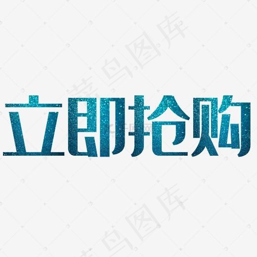 立即抢购(4167*4167px)