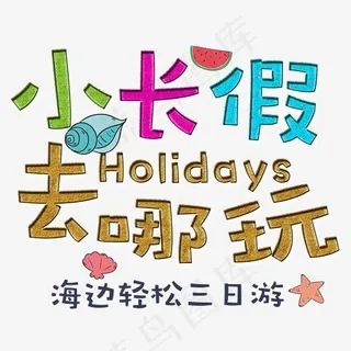 小长假去哪玩艺术字夏天海边游