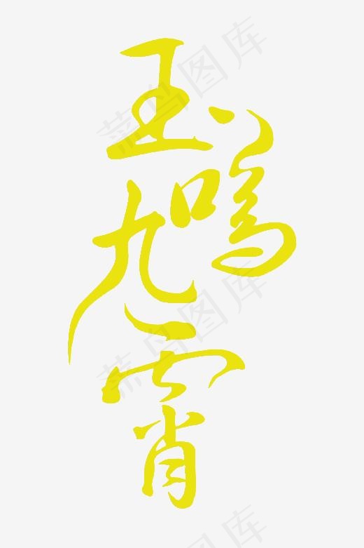 玉鸣九霄艺术字