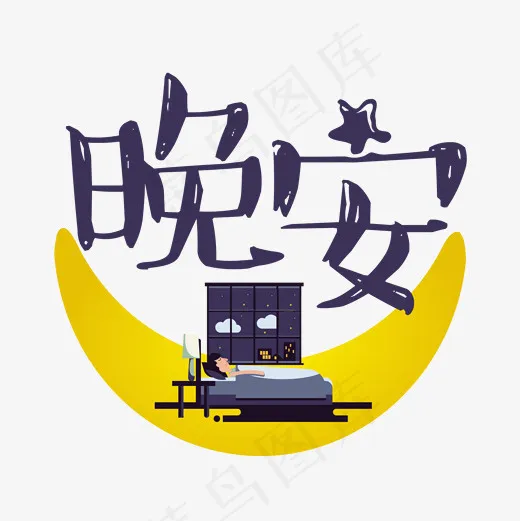 晚安蓝色卡通艺术字菜鸟图库(2000*2000px)psd模版下载