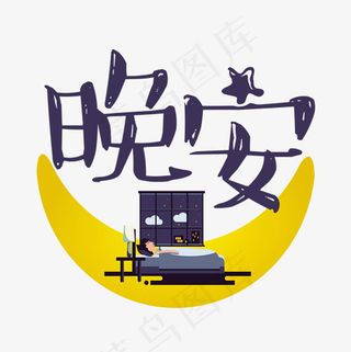 晚安蓝色卡通艺术字菜鸟图库