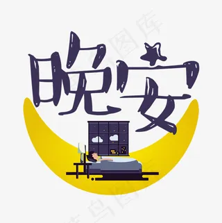 晚安蓝色卡通艺术字菜鸟图库