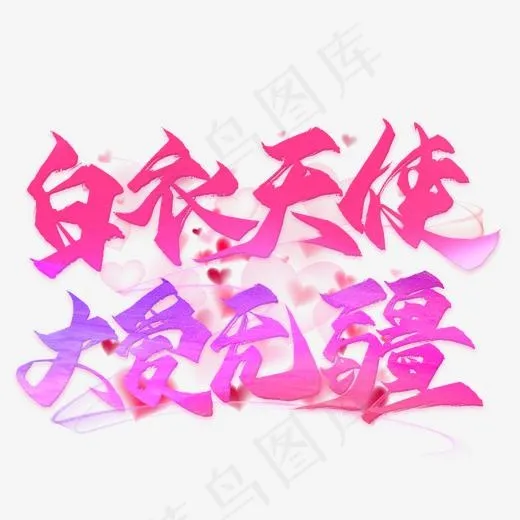 白衣天使大爱无疆毛笔艺术字(2000*2000px)psd模版下载
