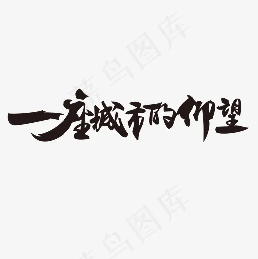菜鸟图库艺术字一座城市的仰望毛笔字PNG元素,免抠元素艺术字(2000*2000px)ai矢量模版下载