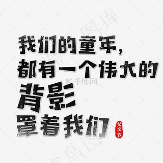 我们的童年都有一个伟大的背影罩着我们